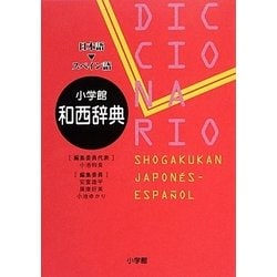 小学館和西辞典 [事典辞典]