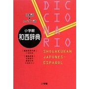 小学館和西辞典 [事典辞典]