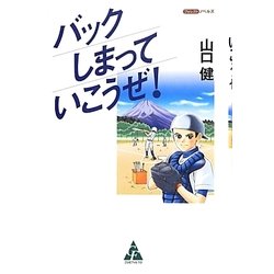 バック しまっていこうぜ!(フォレストノベルズ) [単行本]