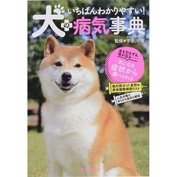 いちばんわかりやすい!犬の病気事典 [単行本]