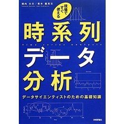 現場ですぐ使える時系列データ分析―データサイエンティストのための基礎知識 [単行本]
