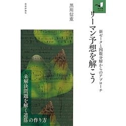 リーマン予想を解こう―新ゼータと因数分解からのアプローチ(知の扉シリーズ) [単行本]
