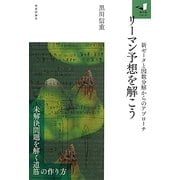 リーマン予想を解こう―新ゼータと因数分解からのアプローチ(知の扉シリーズ) [単行本]