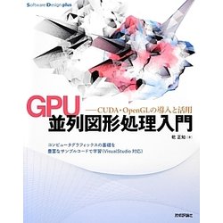 GPU並列図形処理入門―CUDA・OpenGLの導入と活用(Software Design plus) [単行本]