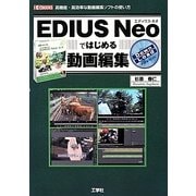 EDIUS Neoではじめる動画編集(I・O BOOKS) [単行本]
