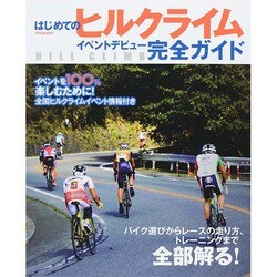 はじめてのヒルクライム イベントデビュー完全ガイド (タツミムック) [ムックその他]