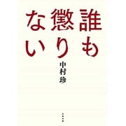 誰も懲りない [コミック]