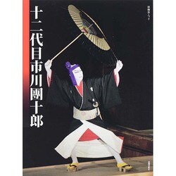 十二代目市川團十郎　演劇界ムック [ムックその他]