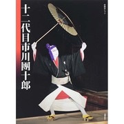 十二代目市川團十郎　演劇界ムック [ムックその他]