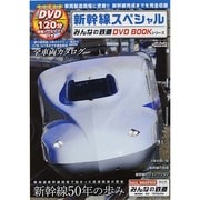 新幹線スペシャル (みんなの鉄道DVDBOOKシリーズ メディアックスMOOK) [ムックその他]