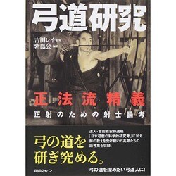 ヨドバシ.com - 弓道研究―正法流精義 正射のための射士論考 [単行本 