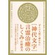ぜんぶ人体で確かめた「神代文字」言霊治癒のしくみ―カタカムナ・ホツマ・フトマニ・ひふみ祝詞がなぜ人体を調律するのか(超☆わくわく) [単行本]