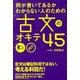 何が書いてあるかわからない人のための　古文のオキテ４５ [単行本]