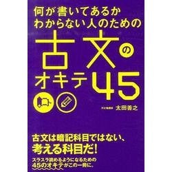 ヨドバシ.com - 何が書いてあるかわからない人のための 古文のオキテ