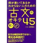何が書いてあるかわからない人のための　古文のオキテ４５ [単行本]