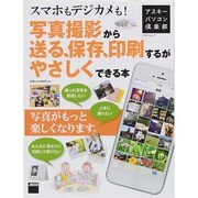 アスキーパソコン倶楽部　スマホもデジカメも！写真撮影から送る、保存、印刷するがやさしくできる本(アスキームック) [ムックその他]