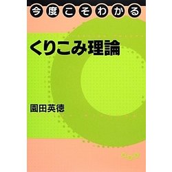 今度こそわかるくりこみ理論(今度こそわかるシリーズ) [全集叢書]