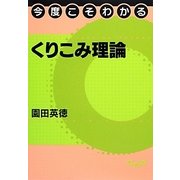 今度こそわかるくりこみ理論(今度こそわかるシリーズ) [全集叢書]