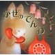 かぜのでんわ [絵本]