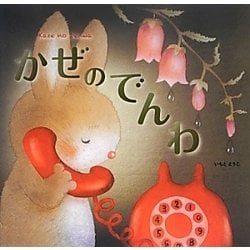 かぜのでんわ [絵本]