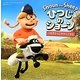 ひつじのショーン―いたずらっこがやってきた [絵本]