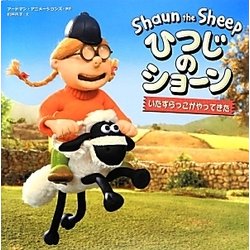ひつじのショーン―いたずらっこがやってきた [絵本]