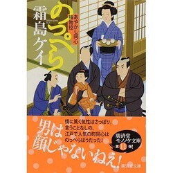 のっぺら―あやかし同心捕物控(廣済堂モノノケ文庫) [文庫]