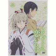 いなり、こんこん、恋いろは。 第2巻