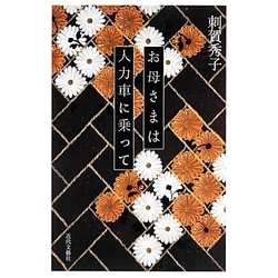 お母さまは人力車に乗って [単行本]