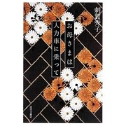 お母さまは人力車に乗って [単行本]