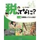 消費税ってどんな税?(税ってなに?シリーズ〈4〉) [全集叢書]