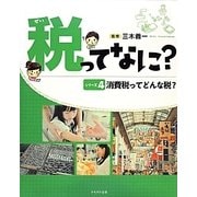 消費税ってどんな税?(税ってなに?シリーズ〈4〉) [全集叢書]