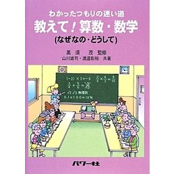 ヨドバシ Com わかったつもりの迷い道 教えて 算数 数学 なぜなの どうして 単行本 通販 全品無料配達