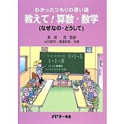わかったつもりの迷い道 教えて!算数・数学―なぜなの・どうして [単行本]