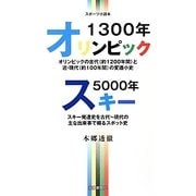 オリンピック1300年・スキー5000年―スポーツ小読本 [単行本]