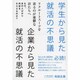 学生から見た就活の不思議 企業から見た就活の不思議 [単行本]