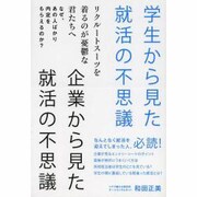学生から見た就活の不思議 企業から見た就活の不思議 [単行本]