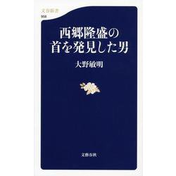 西郷隆盛の首を発見した男(文春新書) [新書]