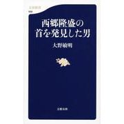 西郷隆盛の首を発見した男(文春新書) [新書]