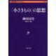「小さきもの」の思想(文春学藝ライブラリー) [文庫]