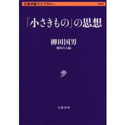 「小さきもの」の思想(文春学藝ライブラリー) [文庫]