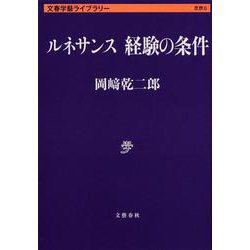 ルネサンス経験の条件 Amazon.co.jp: ルネサンス 経験の条件 (文春学藝ライブラリー