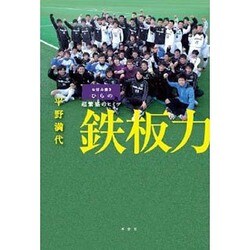 鉄板力―お好み焼きひらの超繁盛のヒミツ [単行本]