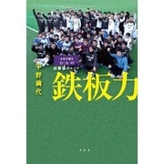 鉄板力―お好み焼きひらの超繁盛のヒミツ [単行本]