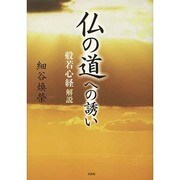 仏の道への誘い－般若心経解説 [単行本]