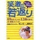 ヤンギーJIRO!の笑激の若返り－69のポイントで12歳若返る美・健康メソッド [単行本]