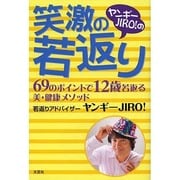 ヤンギーJIRO!の笑激の若返り－69のポイントで12歳若返る美・健康メソッド [単行本]