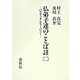 仏弟子達のことば註〈2〉パラマッタ・ディーパニー [全集叢書]