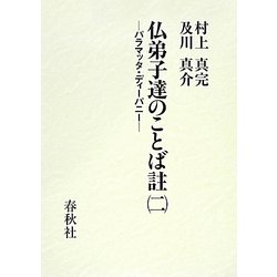 仏弟子達のことば註〈2〉パラマッタ・ディーパニー [全集叢書]