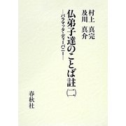 仏弟子達のことば註〈2〉パラマッタ・ディーパニー [全集叢書]